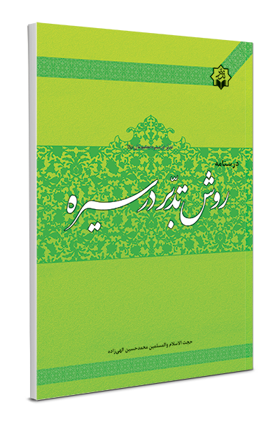روش تدبر در سیره