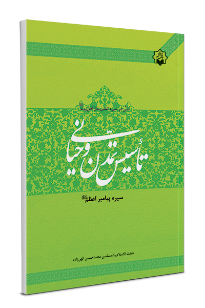 سیره پیامبر اعظم( صلی الله علیه و آله و سلم)