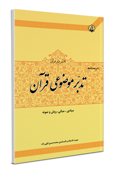 تدبر موضوعی قرآن