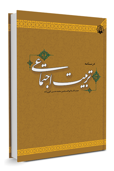 تربیت اجتماعی