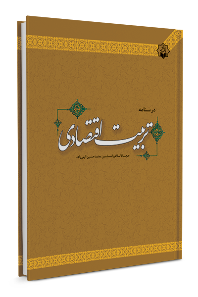 تربیت اقتصادی
