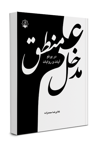 مدخل علم منطق
