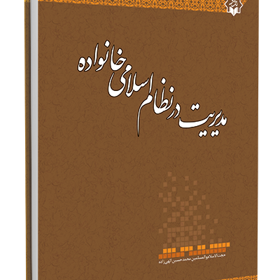 کتاب مدیریت در نظام اسلامی خانواده