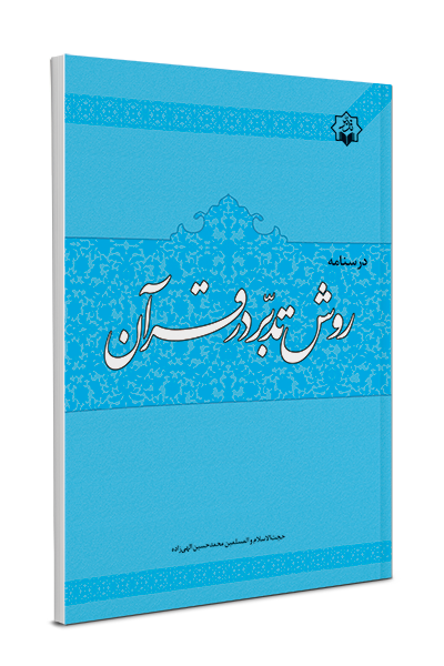 کتاب روش تدبر در قرآن
