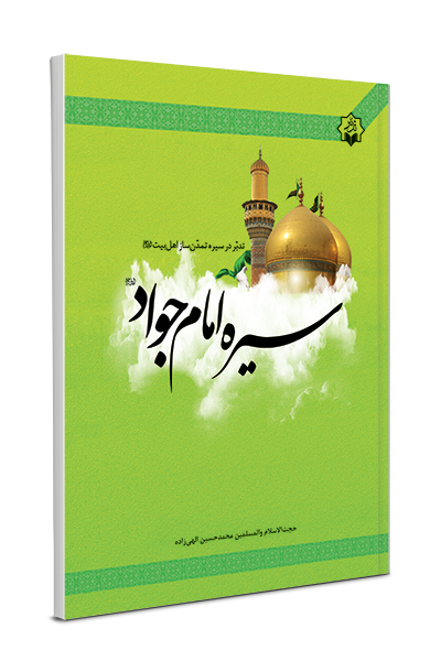 سیره امام جواد علیه السلام