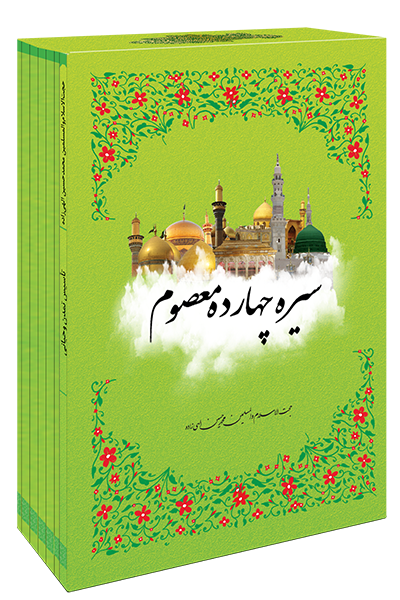 مجموعه کتب تدبر در سیره 14معصوم علیهم السلام