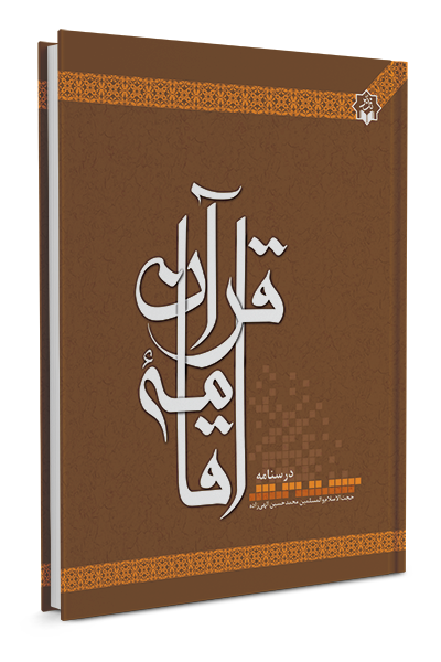 اقامه قرآن