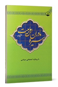 سیره مادران اهل بیت علیهم السلام