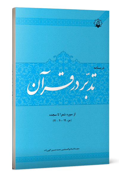 تدبر در قرآن جزء 19و 20 و21