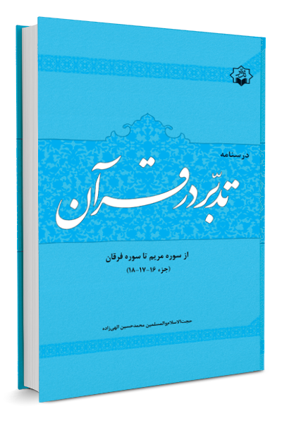 تدبر در قرآن جزء 16و 17 و18