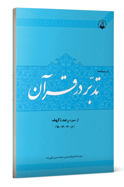 تدبر در قرآن جزء 13- 14 – 15