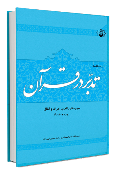 تدبر در قرآن جزء 7 -8 – 9